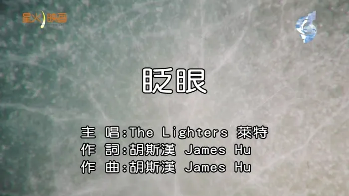 [2018][内地][国语-MV][THE LIGHTERS (莱特)-眨眼][MPG][107MB][百度网盘]
