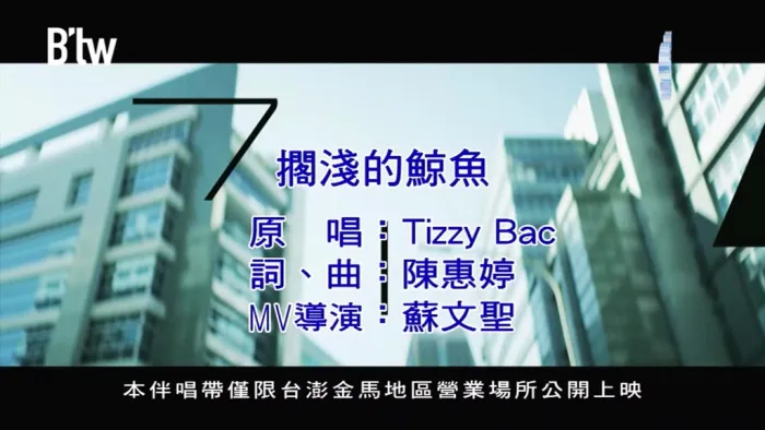 [2018][内地][国语-MV][TIZZY BAC-搁浅的鲸鱼][MPG][138MB][百度网盘]