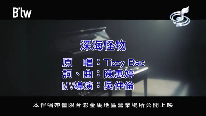 [2018][内地][国语-MV][TIZZY BAC-深海怪物][MPG][84MB][百度网盘]
