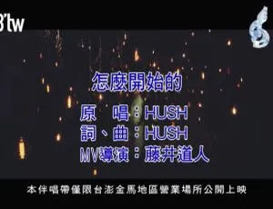 2018内地国语MV：HUSH《怎么开始的》86MB百度网盘资源