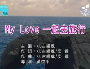 2018 内地国语 MV：KU 古曜威《MY LOVE 一起去旅行》139MB 百度网盘资源