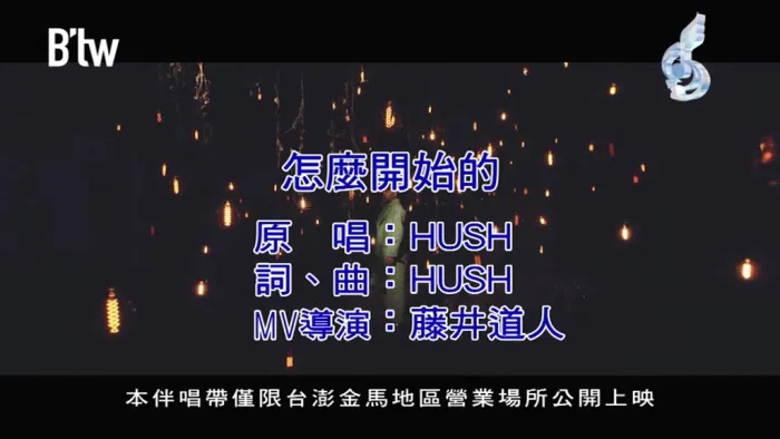 [2018][内地][国语-MV][HUSH-怎么开始的][MPG][86MB][百度网盘]