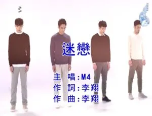 2018内地国语MV《M4-迷恋》108MB百度网盘资源