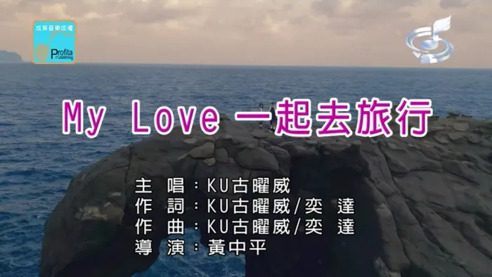 [2018][内地][国语-MV][KU古曜威-MY LOVE一起去旅行][MPG][139MB][百度网盘]