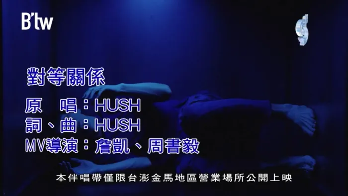 [2018][内地][国语-MV][HUSH-对等关系][MPG][105MB][百度网盘]