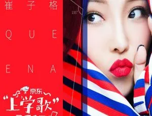 2018内地崔子格《上学歌2018 EP》FLAC分轨103.4M 百度盘资源