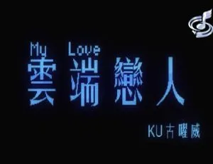 2018 内地国语 MV：KU 古曜威《MY LOVE 云端恋人》152MB 百度网盘资源