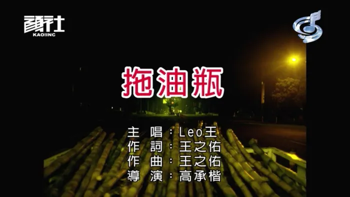 [2018][内地][国语-MV][LEO王-拖油瓶][MPG][93MB][百度网盘]