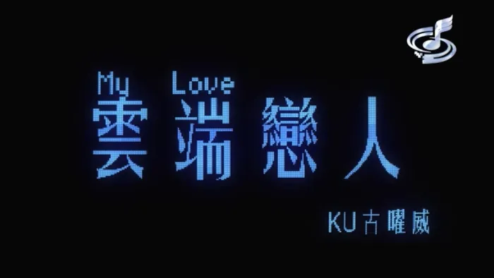 [2018][内地][国语-MV][KU古曜威-MY LOVE云端恋人][MPG][152MB][百度网盘]