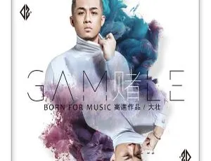 2018内地大壮《赌EP》WAV分轨70.8M 百度盘资源