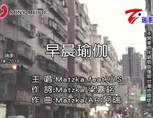 内地2018国语MV：MATZKA&徐熙娣《早晨瑜伽》 231MB百度网盘资源