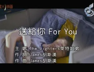内地 2018 超燃国语 MV：THE LIGHTERS《送给你 FOR YOU》 107MB 百度网盘速存