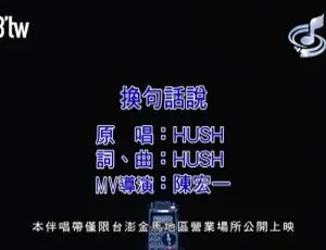 2018 内地国语 HUSH!《换句话说》MV 157MB 百度网盘资源-小文资源网