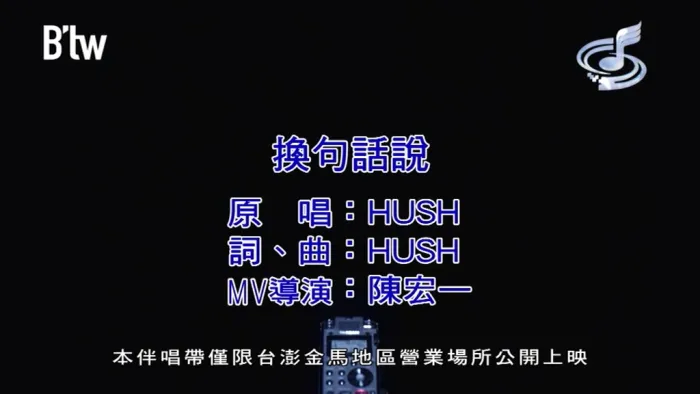 [2018][内地][国语-MV][HUSH!-换句话说][MPG][157MB][百度网盘]