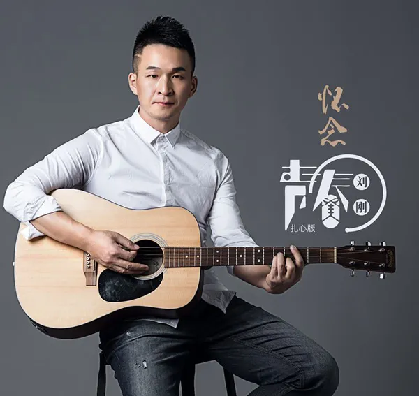 [2018][内地][刘刚(旭日阳刚)]《怀念青春(扎心版) EP》_FLAC_分轨_50.5M[百度盘]