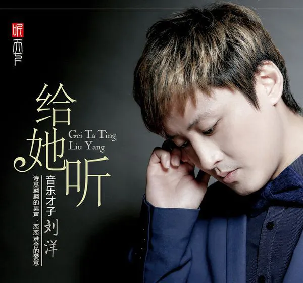 [2018][内地][刘洋]《给她听》FLAC_分轨_323.6M[百度盘]