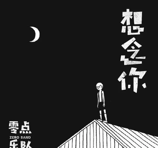 [2018][内地][零点乐队]《想念你 EP》WAV_分轨_128.2M[百度盘]