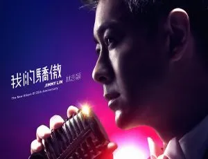 2018 内地林志颖《我的骄傲》APE 分轨 340.4M 百度盘资源