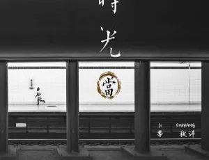 2018内地季秋洋《时光当》APE分轨309M 百度盘资源