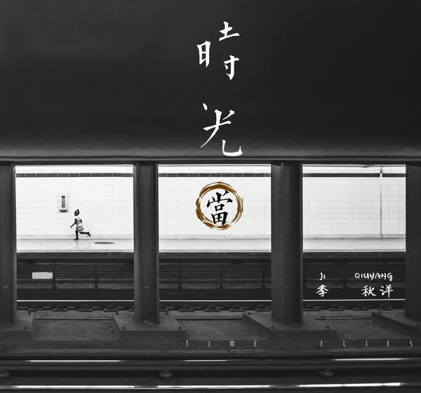 [2018][内地][季秋洋]《时光当》APE_分轨_309M[百度盘]