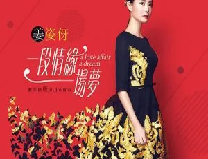 2018 内地姜姿伢《一段情缘一场梦》EP FLAC 分轨 195M 百度盘资源
