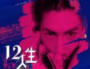 2018 内地罗云熙《12 人生》FLAC 分轨 260.5M 百度盘资源
