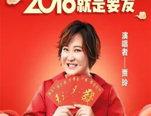 2018 内地贾玲《2018就是要发 EP》FLAC 分轨 94.5M 百度盘资源