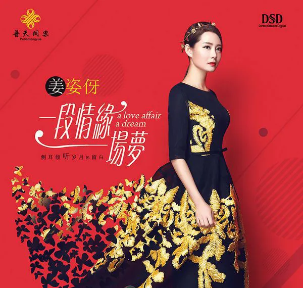[2018][内地][姜姿伢]《一段情缘一场梦》EP_FLAC_分轨_195M[百度盘]