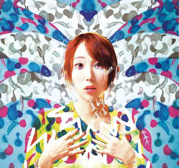 [2018][内地][黄乙真]《真的》FLAC_分轨_230.7M[百度盘]