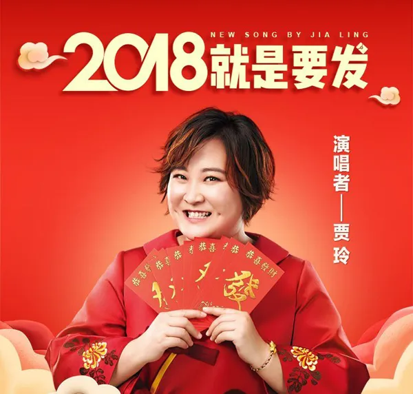 [2018][内地][贾玲]《2018就是要发 EP》FLAC_分轨_94.5M[百度盘]
