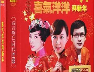 2018内地李茂山《喜气洋洋拜新年CD3》WAV分轨522.1M 百度盘资源