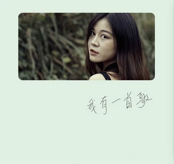 [2018][内地][罗雪儿]《我有一首歌》WAV_分轨_218.9M[百度盘]