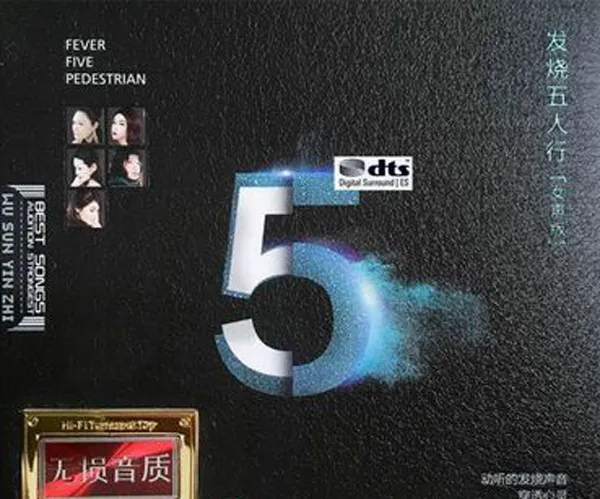 [2018][内地][雷婷等]《发烧五人行-女声版》2CD_DTS-WAV分轨_573.3M[百度盘]