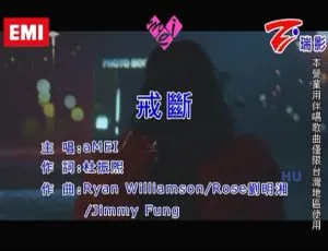 2017内地张惠妹《戒断》国语MV 176MB百度网盘资源-小文资源网