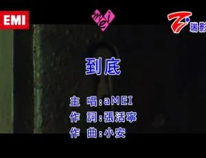 2017内地张惠妹《到底》国语MV 235MB百度网盘资源