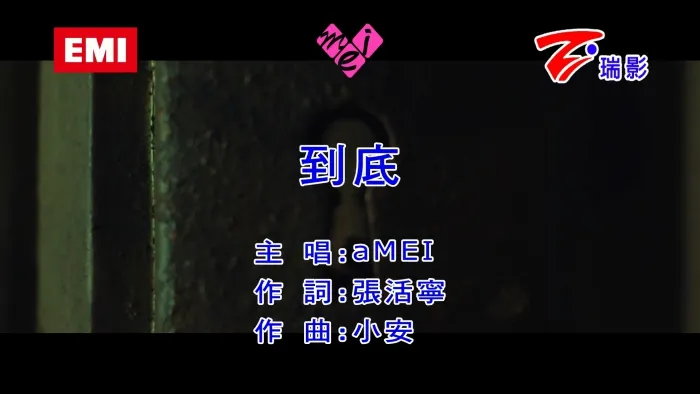 [2017][内地][国语-MV][张惠妹-到底][MPG][235MB][百度网盘]