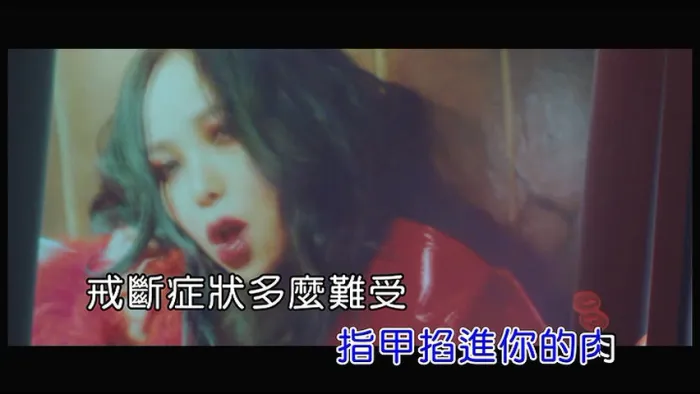 [2017][内地][国语-MV][张惠妹-戒断][MPG][176MB][百度网盘]