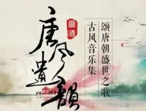 12首原创古风音乐《唐风遗韵》专辑音频合集 百度云网盘下载