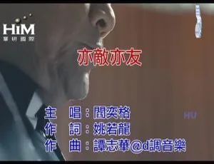 内地歌手阎奕格 2017 国语 MV《亦敌亦友》 235MB 百度网盘资源
