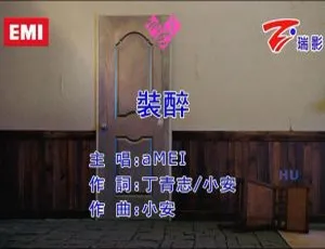 2017 内地张惠妹《装醉》国语 MV 264MB 百度网盘资源