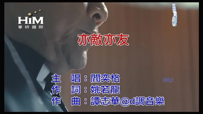 [2017][内地][国语-MV][阎奕格-亦敌亦友][MPG][235MB][百度网盘]