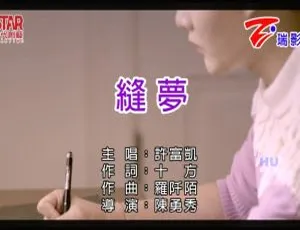 2017 内地许富凯《缝梦》国语 MV 546MB 百度网盘资源-小文资源网
