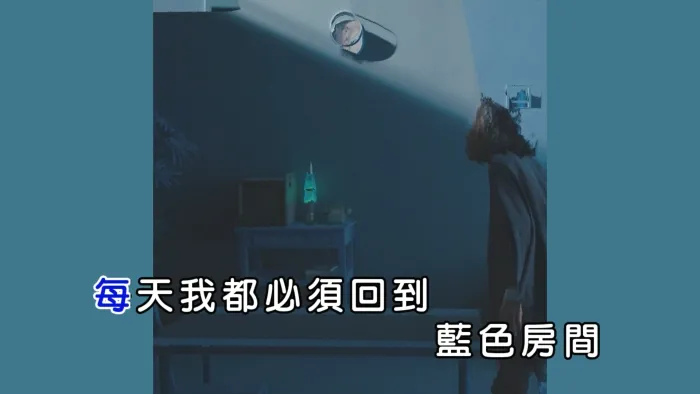 [2017][内地][国语-MV][许含光-蓝色房间][MPG][449MB][百度网盘]