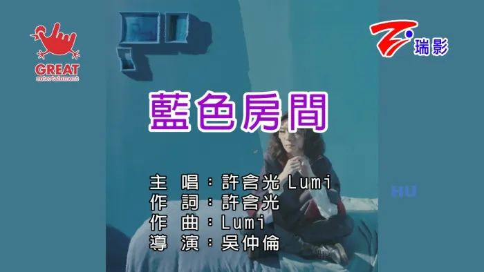 [2017][内地][国语-MV][许含光-蓝色房间][MPG][449MB][百度网盘]