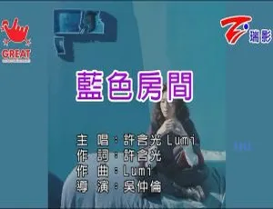 2017 内地许含光《蓝色房间》国语 MV 190MB 百度网盘资源-小文资源网