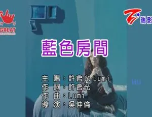 2017 内地许含光《蓝色房间》国语 MV 449MB 百度网盘资源-小文资源网
