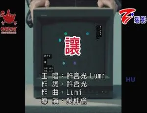 许含光《让》2017 内地国语 MV 246MB 百度网盘资源-小文资源网