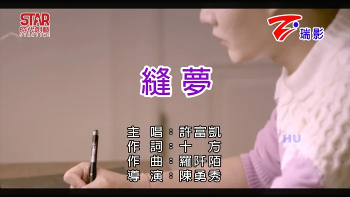 [2017][内地][国语-MV][许富凯-缝梦][MPG][546MB][百度网盘]