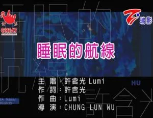 2017内地许含光《睡眠的航线》国语MV 176MB百度网盘资源