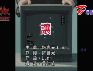 2017 内地许含光《让》国语 MV 580MB 百度网盘资源